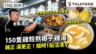 #TF【#找吃的】勇記海南雞 雞正湯更正 | 150隻雞殼熬椰子雞湯 | 凌晨5點慢火6個鐘  | 平民版花膠雞湯米線 | 出發2次馬來西亞  為煮唔失禮肉骨茶| 雙語字幕