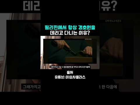 필리핀에서 총을 들고 다니는 한국인?!