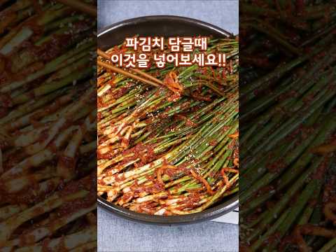 파김치에 이것을 넣어 보세요#파김치맛있게담그는법#파김치#쪽파김치