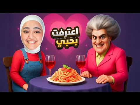 اعترفت بحبي للمدرسه الشريره - scary teacher