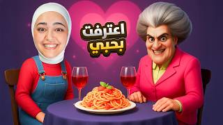 اعترفت بحبي للمدرسه الشريره - scary teacher