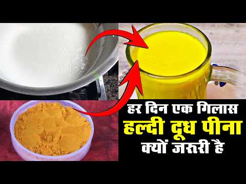 सिर्फ 1 गिलास हल्दी वाला दूध और 7 जबरदस्त फायदे!