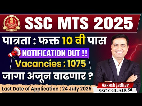 SSC MTS Notification || 10th Pass || 1075 Vacancies || Aakash Jadhav