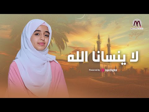 Malak Fathi - live | ملاك فتحي - بث مباشر | لا ينسانا الله