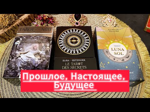 ПРОШЛОЕ, НАСТОЯЩЕЕ, БУДУЩЕЕ 💫 гадание на таро Tarot Reading