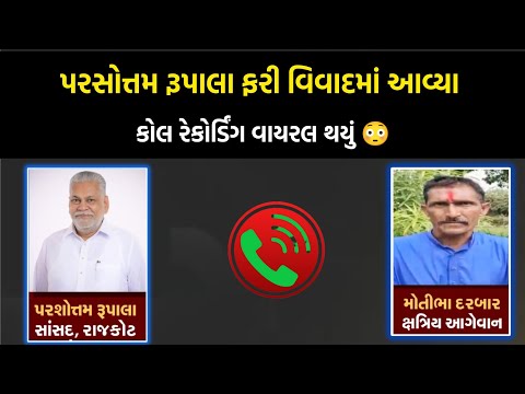 પરસોત્તમ રૂપાલા ફરી વિવાદમાં આવ્યા 😳 ll જુઓ કોલ રેકોર્ડિંગ વાયરલ થયું 😳 ll parshotam rupala vivad