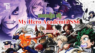 សាលារៀនហីរ៉ូ   My Hero Academia Season6 part1
