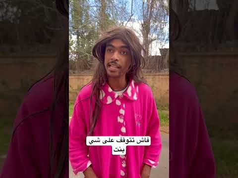 فاش تتوقف على شي بنت 🤣🤯 #ضحك #fun #funny #comedy #كوميديا #كوميدي #دويتو #ترند #تيك_توك #اكسبلور