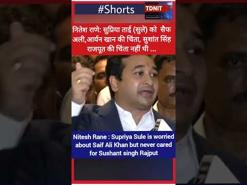 Nitesh Rane : Supriya Sule never cared for Sushantsingh Rajput #niteshrane #shortsvideo #mumbai