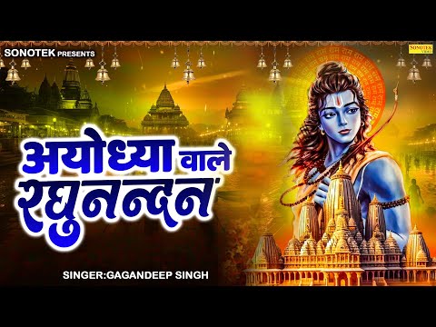 अयोध्या वाले रघुनंदन | Gagandeep Singh | Ayodhya Wale Raghunandan | New Shree Ram Bhajan 2025