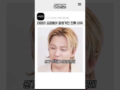 태양이 요즘들어 잘생겨진 진짜이유
