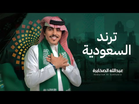 عبدالله الصخابرة - ترند السعودية ( اليوم الوطني السعودي 95 ) | 2025