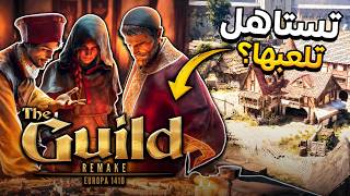 جربت لعبة The Guild 1 Remake.. مو اللي توقعته ابدا!🫩