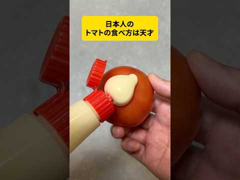日本人のトマトの食べ方ヤバすぎる…