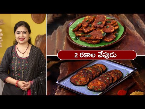 2 రకాల వేపుడు | 2 Types of Vepudu | Kanda Gadda Vepudu | Brinjal Tawa Fry | @HomeCookingTelugu