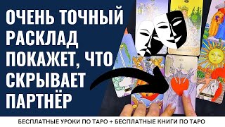 ВРЁТ ЛИ ВАМ ЛЮБИМЫЙ? Покажет Таро расклад "МАСКАРАД" / ОБУЧЕНИЕ ТАРО БЕСПЛАТНО 👌