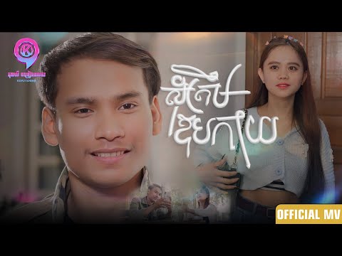 សុំត្រឹមឱបកាយ | VIN VATHAKNA [ OFFICIAL MV ]