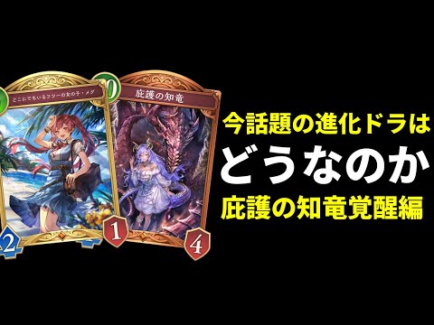 【シャドバWB】『庇護の知竜』0コスト連打がヤバすぎるｗｗｗ今話題の進化ドラゴンはどうなのか使ってみた結果。【Shadowverse: Worlds Beyond】