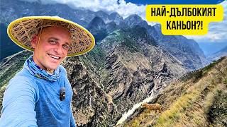🇨🇳 Преход през най-дълбокия каньон в Китай | Tiger Leaping Gorge 🐅