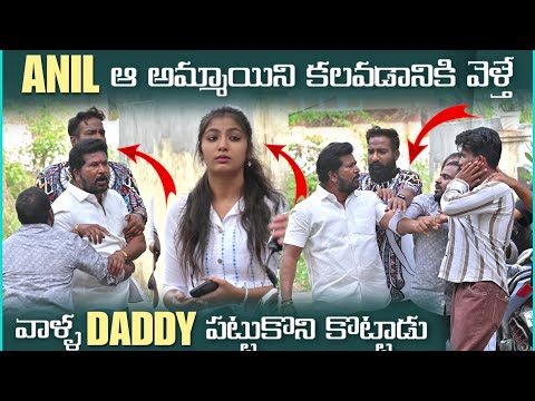 Anil ఆ అమ్మాయిని కలవడానికి వెళ్తే వాళ్ళ Daddy పట్టుకుని కొట్టాడు | Pareshan Boys1