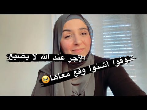 شوفوا أشنوا الوقع ليها وكيف ‏اجرها الله￼👑🥹