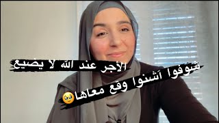 شوفوا أشنوا الوقع ليها وكيف ‏اجرها الله￼👑🥹