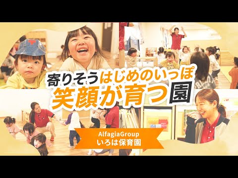 【園VLOG】寄り添うはじめのいっぽ 笑顔が育つ園/Alfagia Group