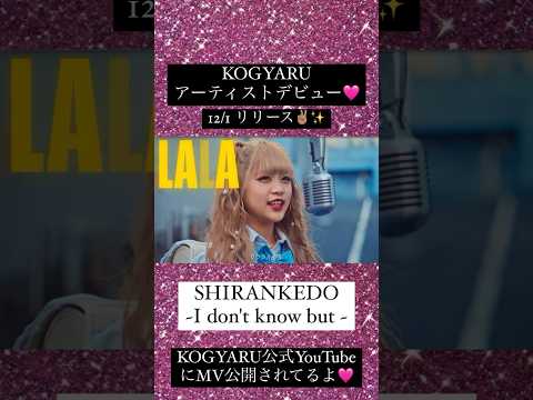 【SHIRANKEDO ~I don't know but ~】🩷#KOGYARUらら #アーティストデビュー #リリース #SHIRANKEDO #小学生ギャル #らら #熊本小学生ギャル