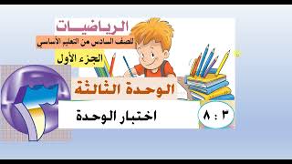 حل اختبار الوحدة الثالثة  -  رياضيات سادس