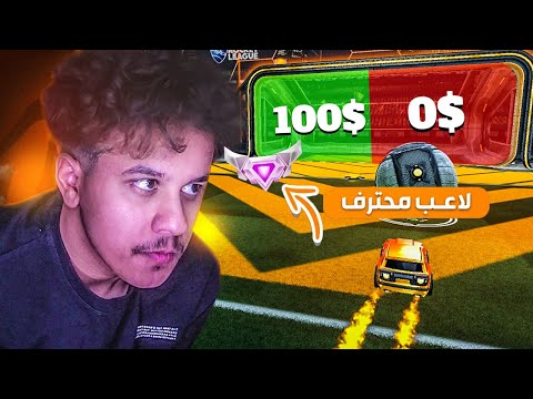 روكيت ليق: اذا قدر يفوز مصنف على العالم بالتحدي ياخذ (100$)🔥😨