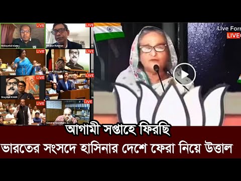 সামনের সপ্তাহেই দেশে ফিরছি! ইউনুস পালানোর পথ পাবে না। লাইভে হাসিনা। sheikh hasina return