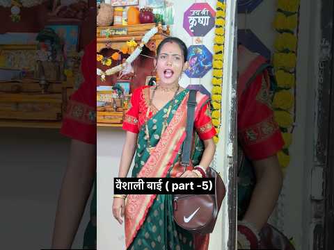 वैशाली बाई ( part-5) #faimlydrama #comedy