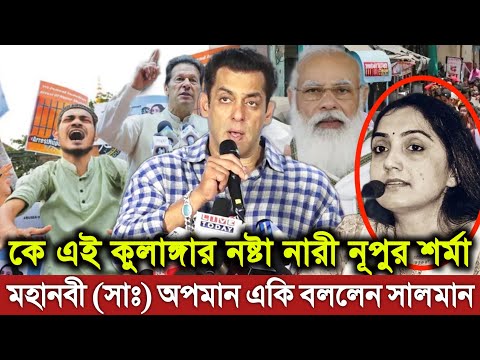 মহানবী সাঃ কে অবমাননা করা কে এই নষ্টা নারী নূপুর শর্মা? চরম অপমান করলেন সালমান। ক্ষেপেছে মুসলিমরা