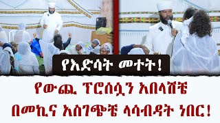 የእድሳት መተት! የውጪ ፕሮሰሷን አበላሽቼ በመኪና አስገጭቼ ላሳብዳት ነበር!