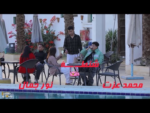 كليب شنطه ( انتي كده كده شنطه ) محمد عزت و نور جمال - انتاج نرمين جمال  Official Music Video