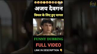 अजिंदेंवगन को लगीं बिंमल की तंलफ#funny video#🤣🤣🤣🤣#short