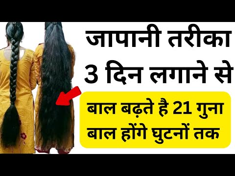 जापानी सीक्रेट !! बाल भयंकर 21 गुना बढ़ते है,फिर कभी झड़ते नहीं,Hair Growth, oil