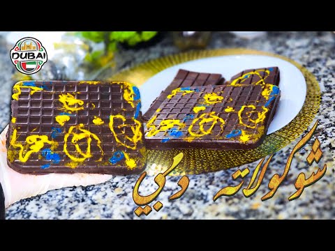 شوكولاته دبي في المنزل 🏠 طعم رووعة 🇦🇪 🍫😋🤤 💚🤎