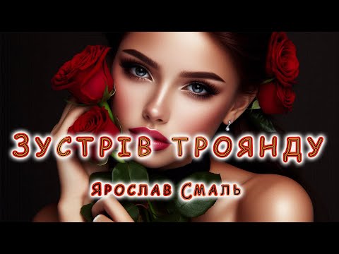 Ярослав Смаль - Зустрів троянду / Новинка 2025
