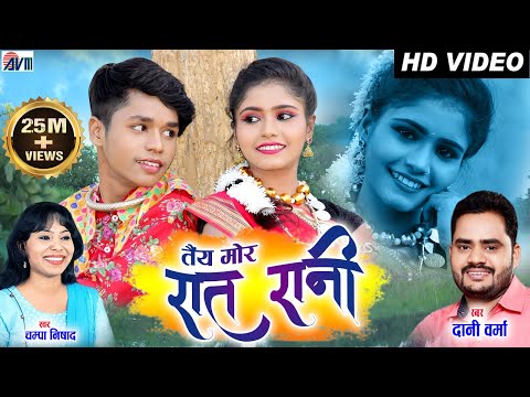 Dani Verma | Champa Nishad | Karan Chouhan | Kiran Chouhan | Cg Song | Tai Mor Rat Rani | AVM STUDIO