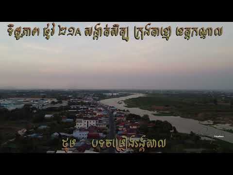 ថ្មម បទចម្រៀង រង្គសាល/ទិដ្ឋភាព ផ្លូវ ២១A សិត្បូ ក្រុងតាខ្មៅ ខេត្តកណ្ដាល