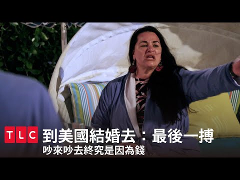 沒有麵包的愛情，最無情。｜到美國結婚去：最後一搏｜TLC 旅遊生活頻道