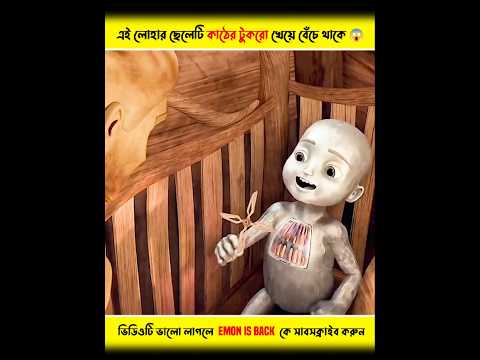 এই লোহার ছেলেটি কাঠের টুকরো খেয়ে বেঁচে থাকে 😱 #shorts #youtubeshorts #shortsfeed