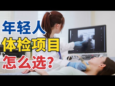 年轻人做体检 这几个项目一定要选 20250223 体检项目这样选（上）| CCTV科教《健康之路》