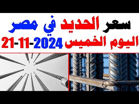 سعر الحديد والاسمنت في مصر اليوم الخميس 21-11-2024 #أسعار_الحديد #أسعار_الأسمنت #مصر