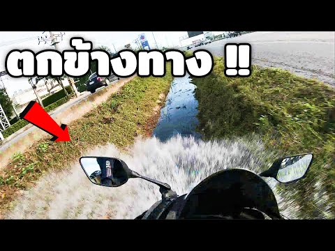 ถนนไม่ดี R15 เสียหลักลงข้างทาง..(คลิปทางบ้าน)