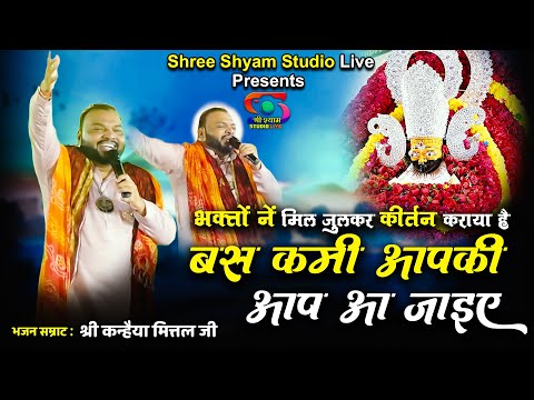 बस कमी आपकी है, आप आ जाईये | Khatu Shyam Bhajan | Shree Shyam Studio Live | Devotional Bhajan 2025