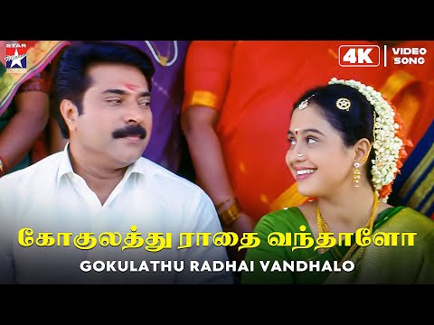 Gokulathu Radhai - 4K Video Song | Aanandham | Mammuty | Devayani | S.A.Rajkumar | Star Music Spot