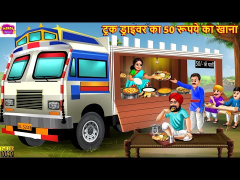 ट्रक ड्राइवर का 50 रूपये का खाना | Truck Driver Ka Khana | Hindi Kahani | Moral Stories | Kahaniya