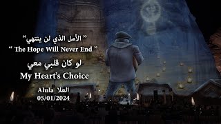 Abdulrahman Mohammed - My Heart’s Choice / عبدالرحمن محمد - لو كان قلبي معي